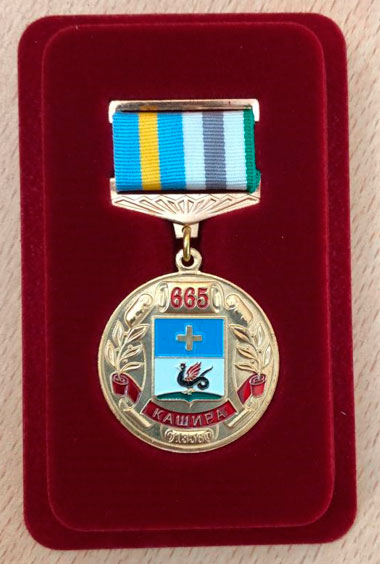 медаль 665 летия Каширы