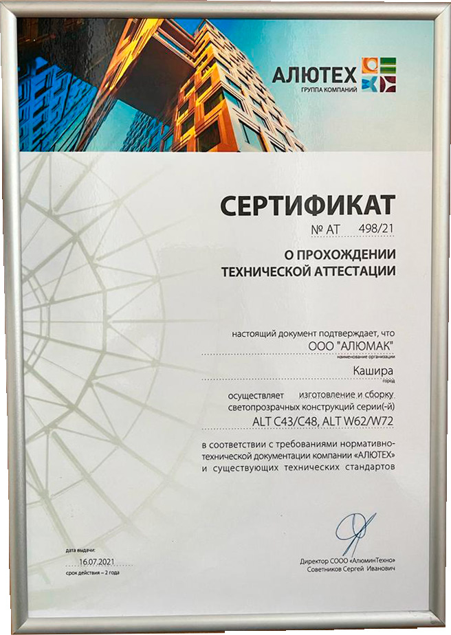 Успешное прохождении аттестации АЛЮТЕХ